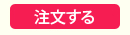 注文する