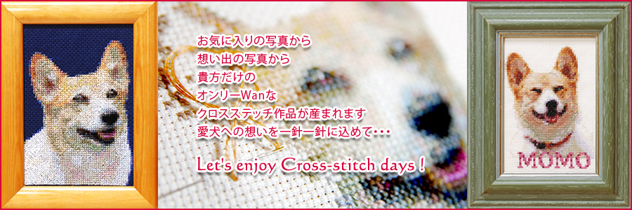 お気に入りの写真から想い出の写真から貴方だけのオンリーWanなクロスステッチ作品が産まれます愛犬への想いを一針一針に込めて・・・Let's enjoy Cross-stitch days !