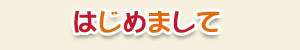 はじめまして